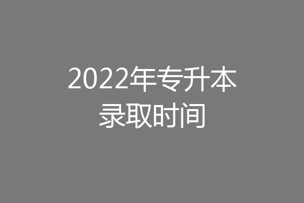 2022年专升本录取时间