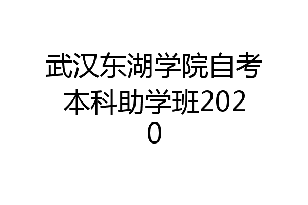 武汉东湖学院自考本科助学班2020