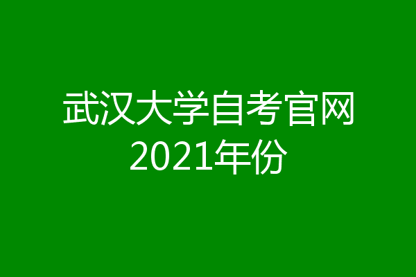 武汉大学自考官网2021年份