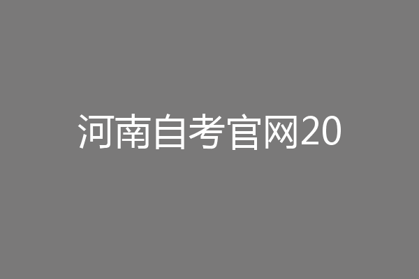 河南自考官网20