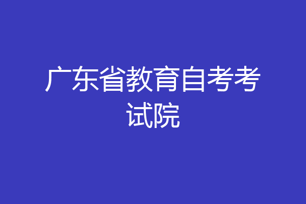 广东省教育自考考试院