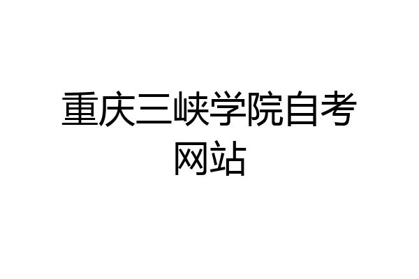重庆三峡学院自考网站