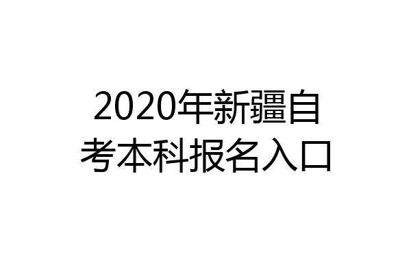 2020年新疆自考本科报名入口