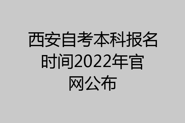 西安自考本科报名时间2022年官网公布