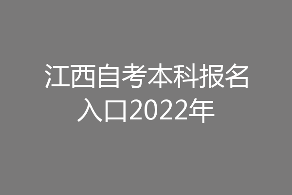 江西自考本科报名入口2022年
