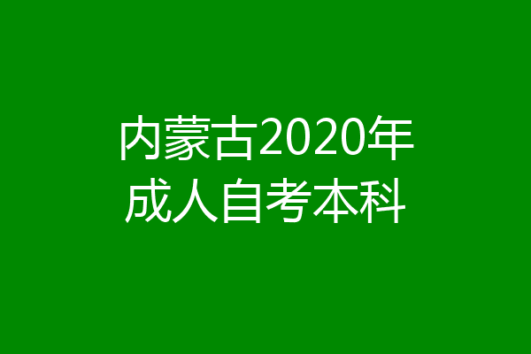 内蒙古2020年成人自考本科