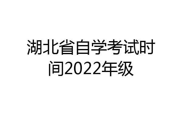 湖北省自学考试时间2022年级