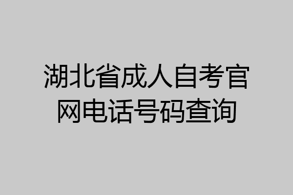 湖北省成人自考官网电话号码查询