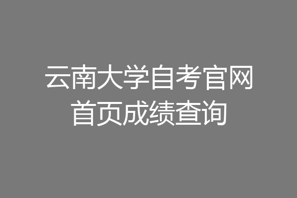 云南大学自考官网首页成绩查询