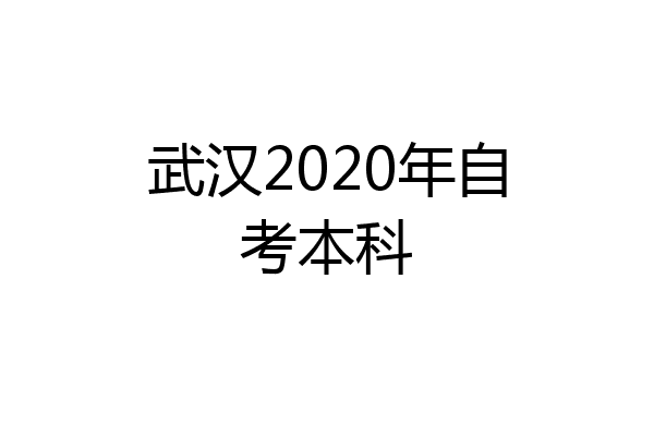 武汉2020年自考本科