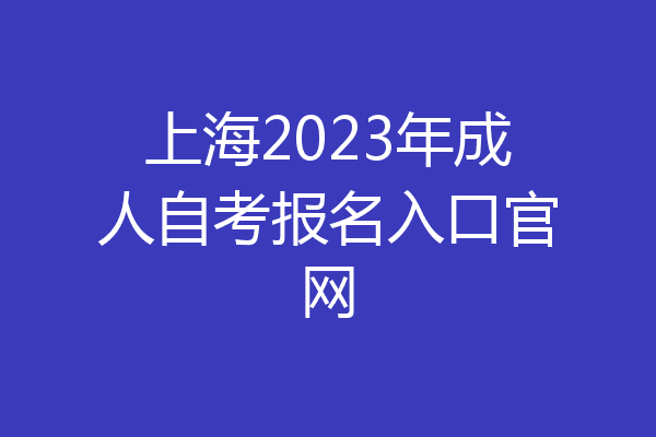 上海2023年成人自考报名入口官网