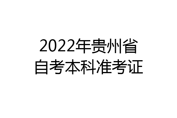 2022年贵州省自考本科准考证