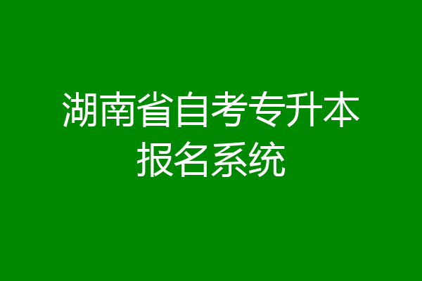 湖南省自考专升本报名系统
