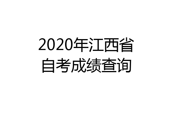 2020年江西省自考成绩查询