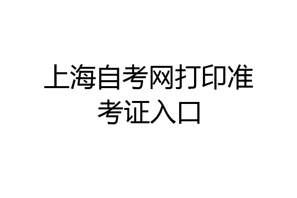 上海自考网打印准考证入口