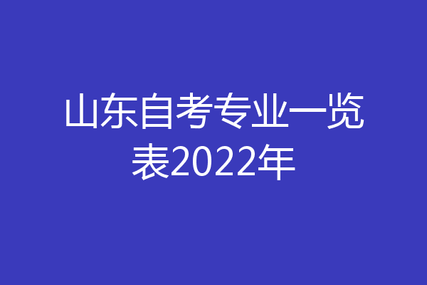 山东自考专业一览表2022年