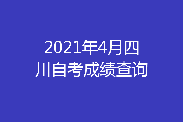 2021年4月四川自考成绩查询