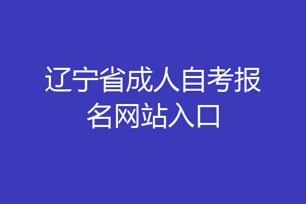 辽宁省成人自考报名网站入口