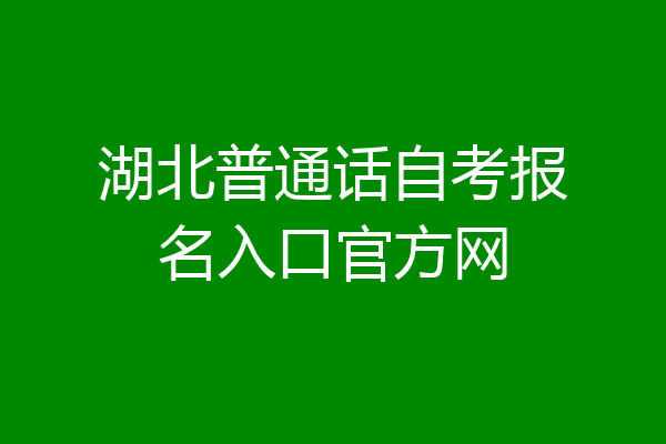 湖北普通话自考报名入口官方网