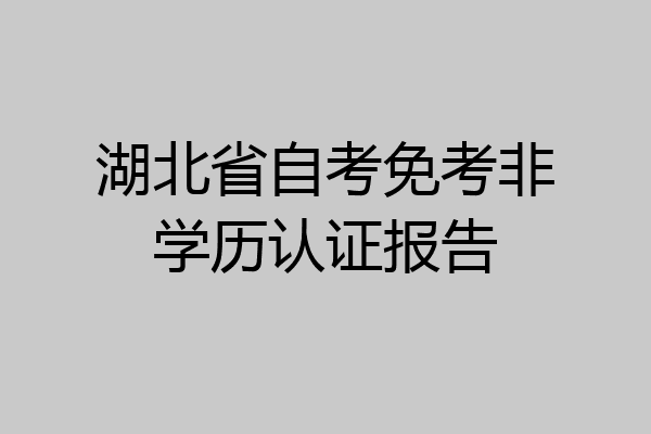 湖北省自考免考非学历认证报告