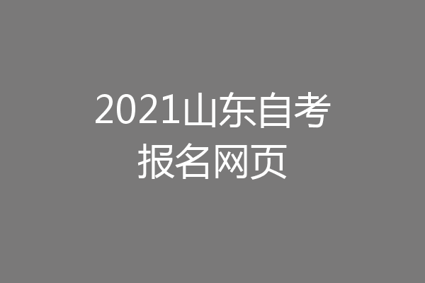 2021山东自考报名网页