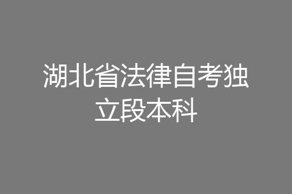 湖北省法律自考独立段本科