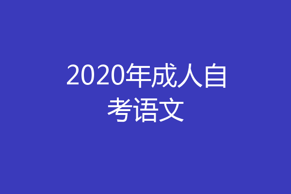 2020年成人自考语文
