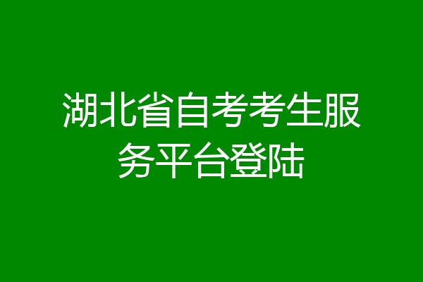 湖北省自考考生服务平台登陆
