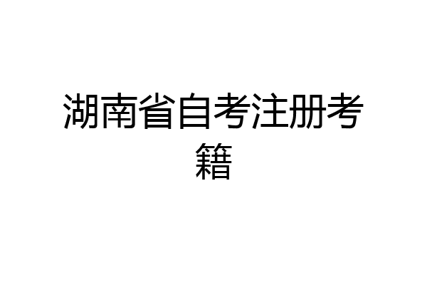 湖南省自考注册考籍