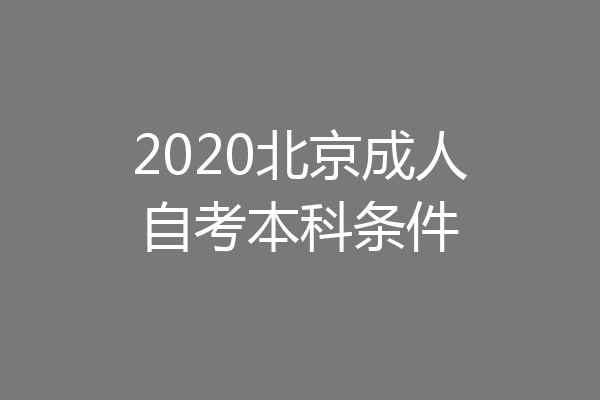 2020北京成人自考本科条件