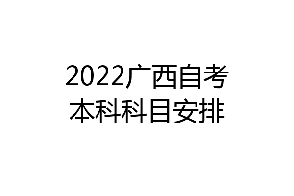 2022广西自考本科科目安排