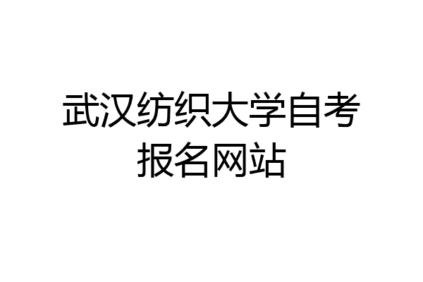 武汉纺织大学自考报名网站