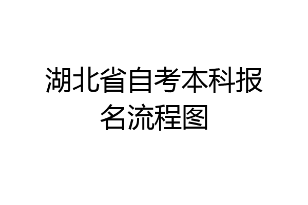 湖北省自考本科报名流程图