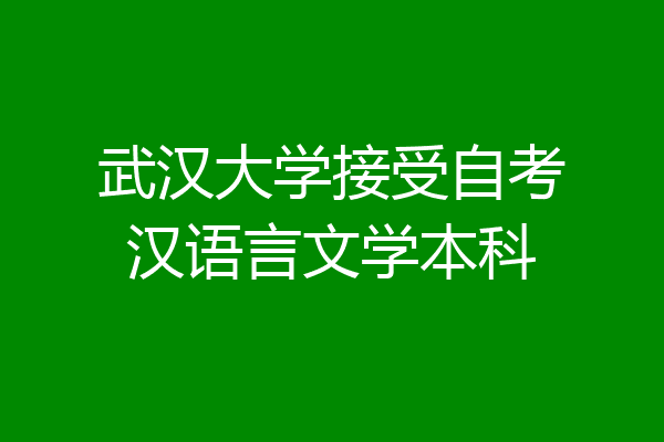 武汉大学接受自考汉语言文学本科