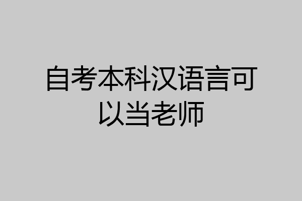 自考本科汉语言可以当老师