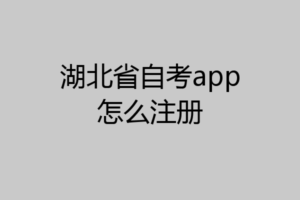 湖北省自考app怎么注册