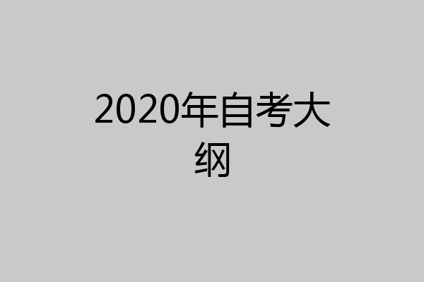 2020年自考大纲