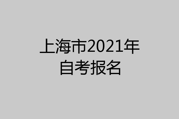 上海市2021年自考报名