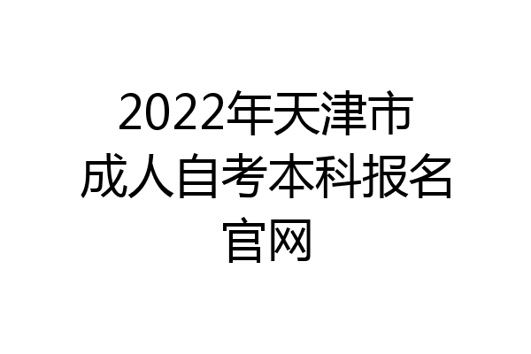 2022年天津市成人自考本科报名官网