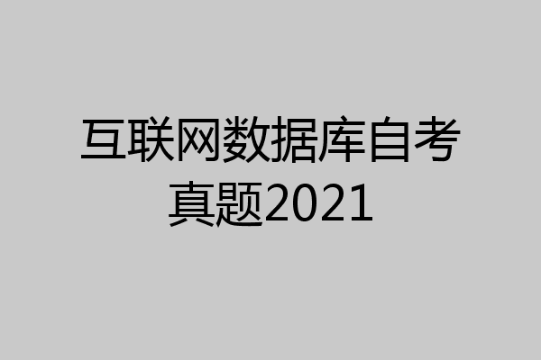 互联网数据库自考真题2021