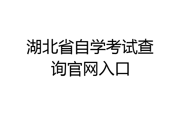 湖北省自学考试查询官网入口