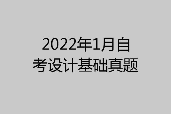 2022年1月自考设计基础真题