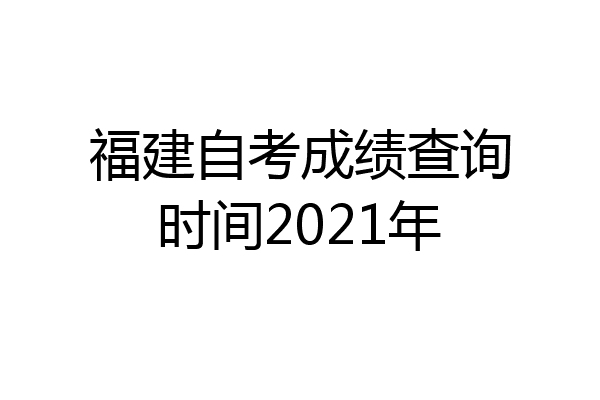 福建自考成绩查询时间2021年
