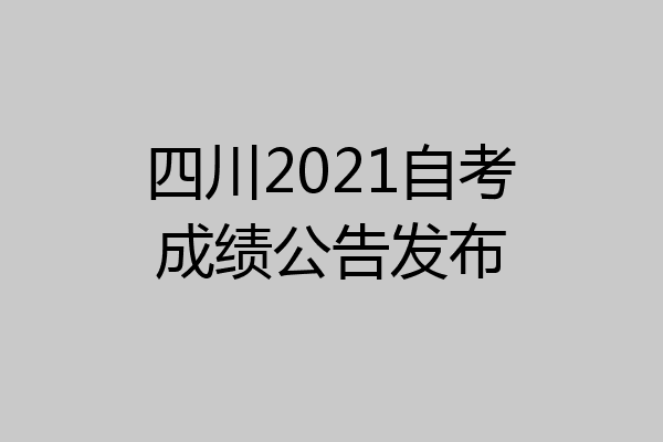 四川2021自考成绩公告发布