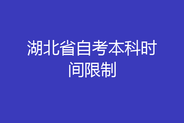湖北省自考本科时间限制