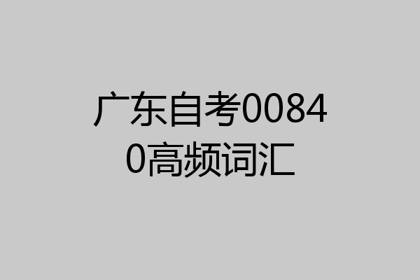 广东自考00840高频词汇