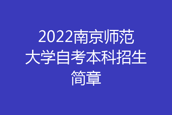 2022南京师范大学自考本科招生简章