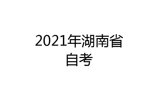 2021年湖南省自考