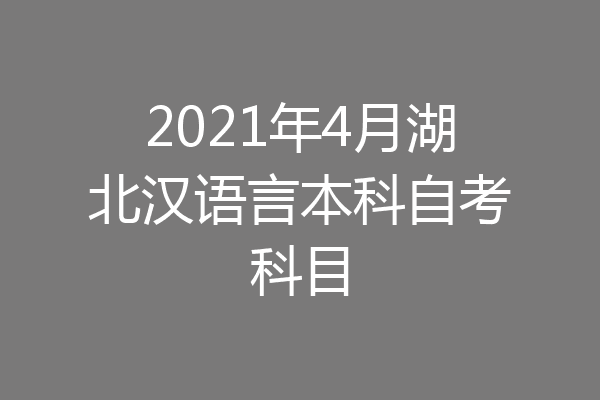 2021年4月湖北汉语言本科自考科目