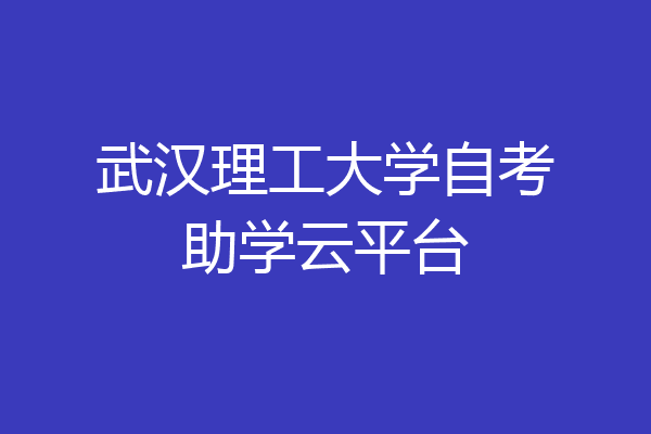 武汉理工大学自考助学云平台